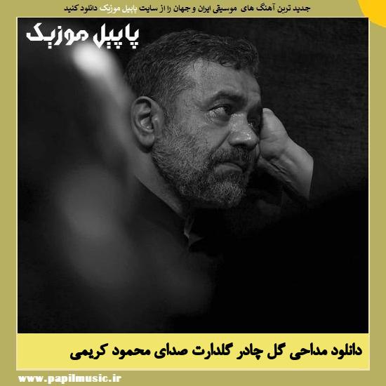 Mahmoud Karimi Gole Chadore Goldaret دانلود مداحی گل چادر گلدارت از محمود کریمی